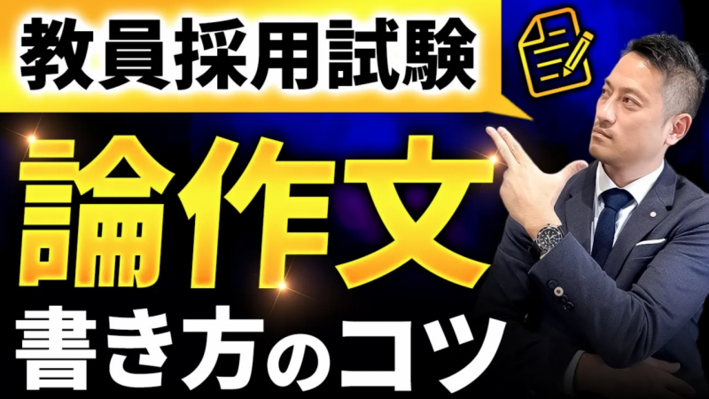 【教員採用試験 オンラインスクール】記事更新✍️「課題を正しく捉えよう❗️」