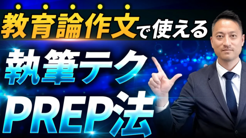 【教員採用試験 オンラインスクール】記事更新✍️「自分の教育観を築こう❗️」