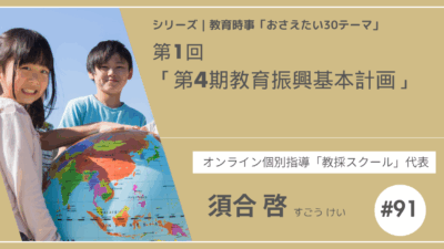 教育時事30テーマ｜No.1｜第4期教育振興基本計画