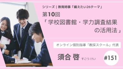 教育時事備えたい26テーマ｜第10回｜学校図書館・学力調査結果の活用法