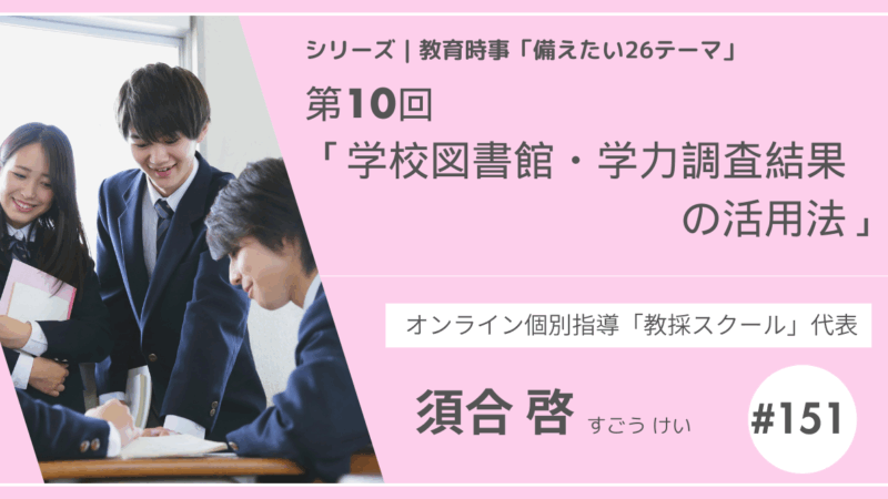 教育時事備えたい26テーマ｜第10回｜学校図書館・学力調査結果の活用法