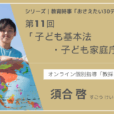 教育時事30テーマ｜No.11｜子ども基本法・子ども家庭庁の設置