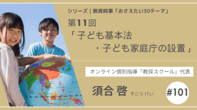 教育時事30テーマ｜No.11｜子ども基本法・子ども家庭庁の設置