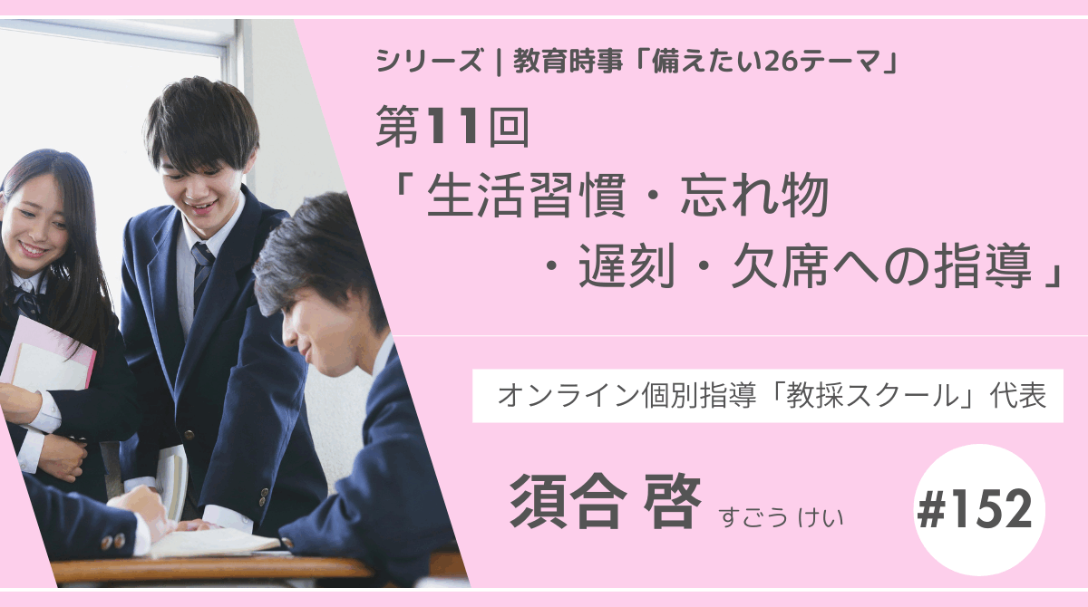 教育時事備えたい26テーマ｜第11回｜生活習慣・忘れ物・遅刻・欠席への指導