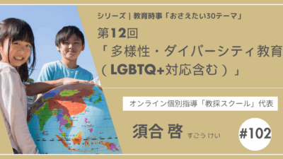 教育時事30テーマ｜No.12｜多様性・ダイバーシティ教育