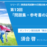 シリーズ教員採用試験90日間合格メソッド｜【第12回｜問題集・参考書の選び方】