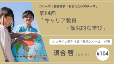 教育時事30テーマ｜No.14｜キャリア教育・探究的な学び