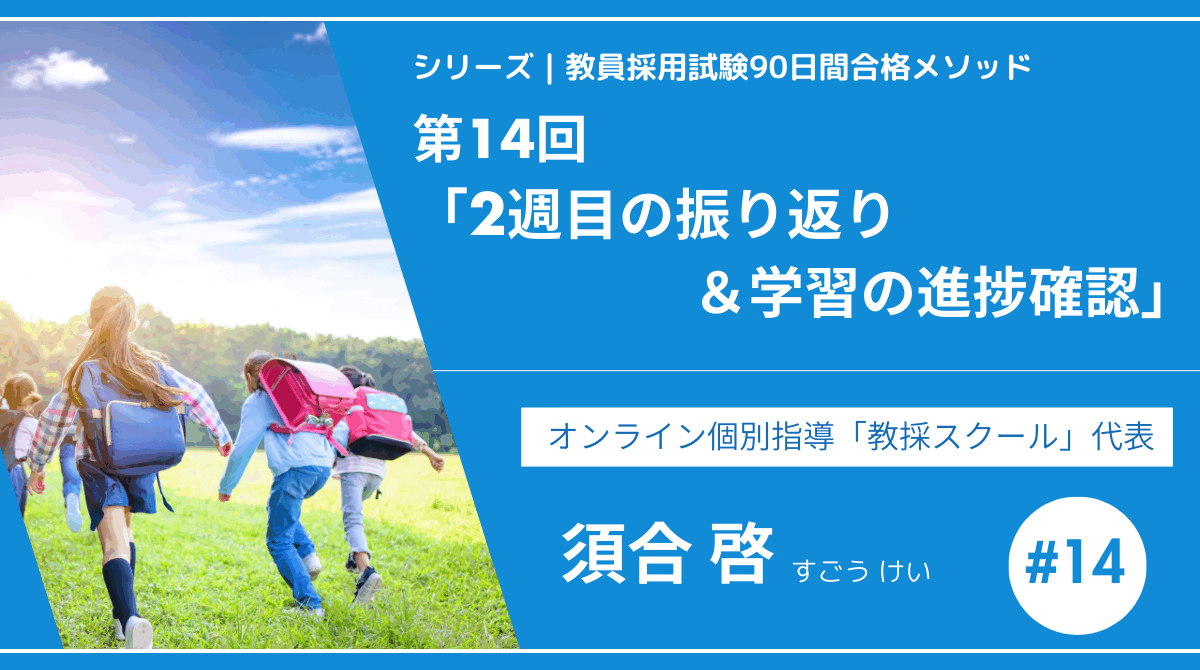 シリーズ教員採用試験90日間合格メソッド｜【第14回｜2週目の振り返り＆学習の進捗確認】