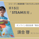 教育時事30テーマ｜No.15｜STEAM教育