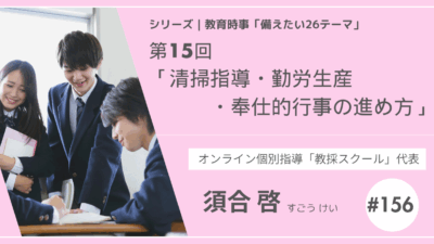 教育時事備えたい26テーマ｜第15回｜清掃指導・勤労生産・奉仕的行事の進め方