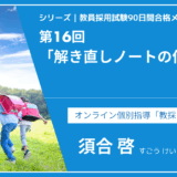 シリーズ教員採用試験90日間合格メソッド｜【第16回｜解き直しノートの作り方】