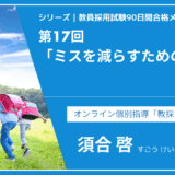 シリーズ教員採用試験90日間合格メソッド｜【第17回｜】ミスを減らすための習慣
