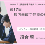 教育時事備えたい26テーマ｜第17回｜校内事故や怪我の初期対応