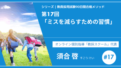 シリーズ教員採用試験90日間合格メソッド｜【第17回｜】ミスを減らすための習慣