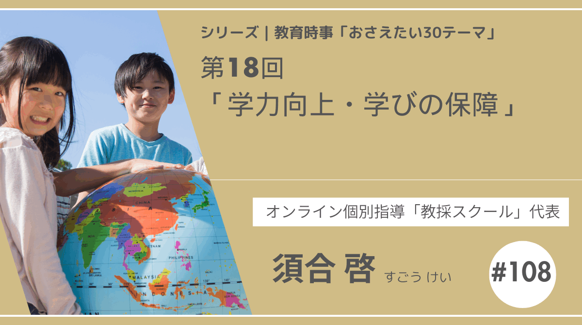 教育時事30テーマ｜No.18｜学力向上・学びの保障
