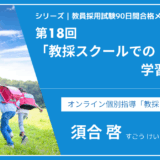 シリーズ教員採用試験90日間合格メソッド｜【第18回｜教採スクールでの学習管理術】