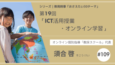 教育時事30テーマ｜No.19｜ICT活用授業・オンライン学習