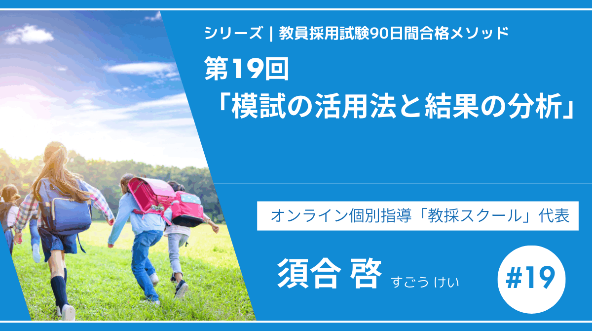 シリーズ教員採用試験90日間合格メソッド｜【第19回｜模試の活用法と結果の分析】