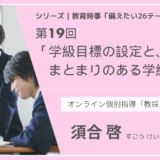 教育時事備えたい26テーマ｜第19回｜学級目標の設定と、まとまりのある学級づくり
