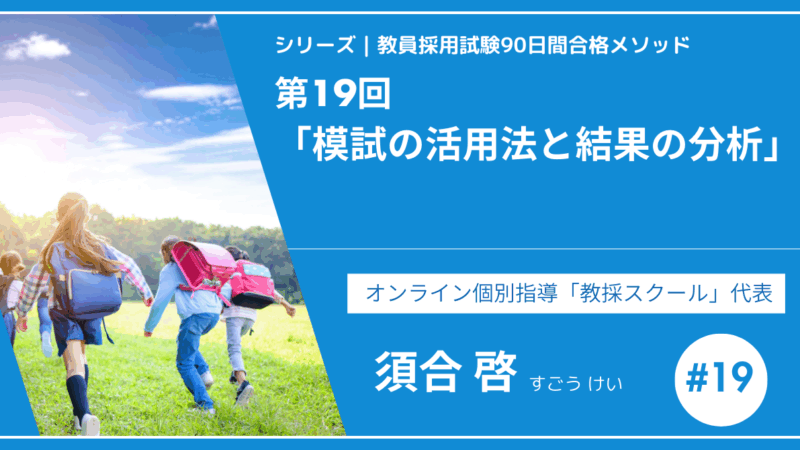 シリーズ教員採用試験90日間合格メソッド｜【第19回｜模試の活用法と結果の分析】