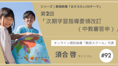 教育時事30テーマ｜No.２次期学習指導要領改訂（中教審答申）