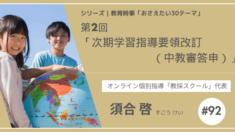 教育時事30テーマ｜No.２次期学習指導要領改訂（中教審答申）