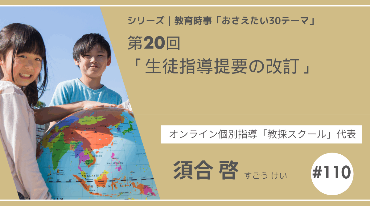 教育時事30テーマ｜No.20｜生徒指導提要の改訂
