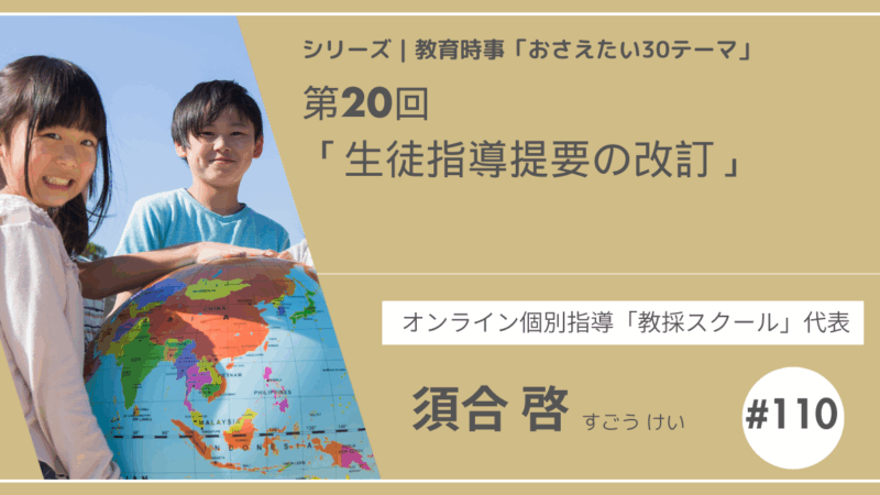 教育時事30テーマ｜No.20｜生徒指導提要の改訂