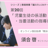 教育時事備えたい26テーマ｜第20回｜児童生徒の係活動・当番活動の指導について