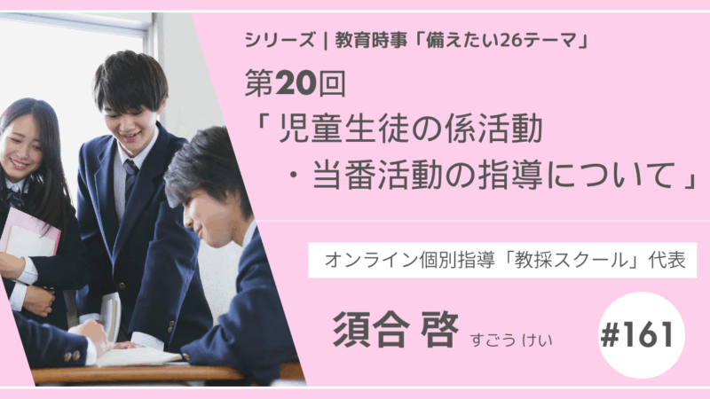 教育時事備えたい26テーマ｜第20回｜児童生徒の係活動・当番活動の指導について