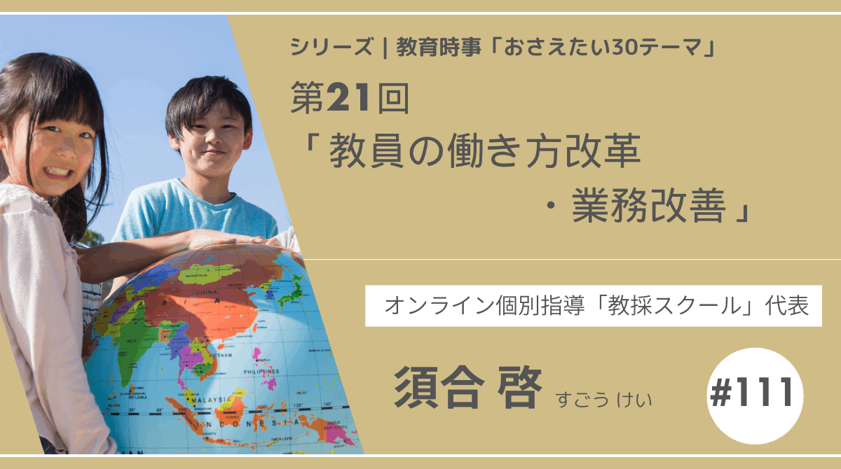 教育時事30テーマ｜No.21｜教員の働き方改革・業務改善