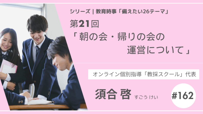 教育時事備えたい26テーマ｜第21回｜朝の会・帰りの会の運営について