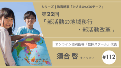 教育時事30テーマ｜第22回｜部活動の地域移行・部活動改革