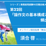 シリーズ教員採用試験90日間合格メソッド｜【第22回｜＜保存版＞論作文の基本構成と頻出テーマ】