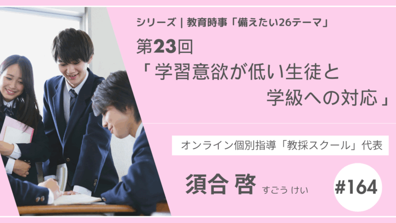 教育時事備えたい26テーマ｜第23回｜学習意欲が低い生徒と学級への対応