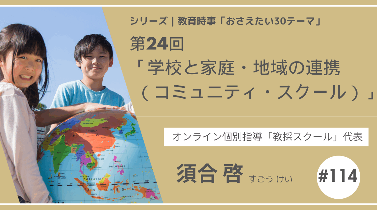 教育時事30テーマ｜No.24｜学校と家庭・地域の連携