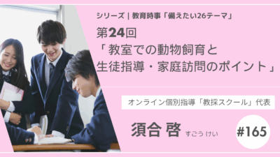教育時事備えたい26テーマ｜第24回｜教室での動物飼育と生徒指導・家庭訪問のポイント