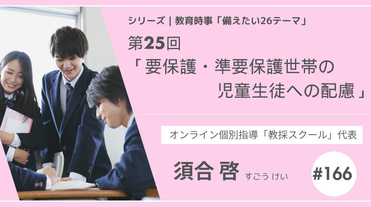 教育時事備えたい26テーマ｜第25回｜要保護・準要保護世帯の児童生徒への配慮