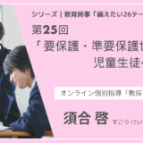 教育時事備えたい26テーマ｜第25回｜要保護・準要保護世帯の児童生徒への配慮