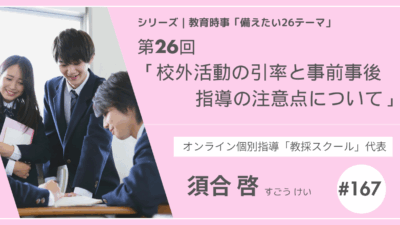 教育時事備えたい26テーマ｜第26回｜校外活動の引率と事前事後指導の注意点について