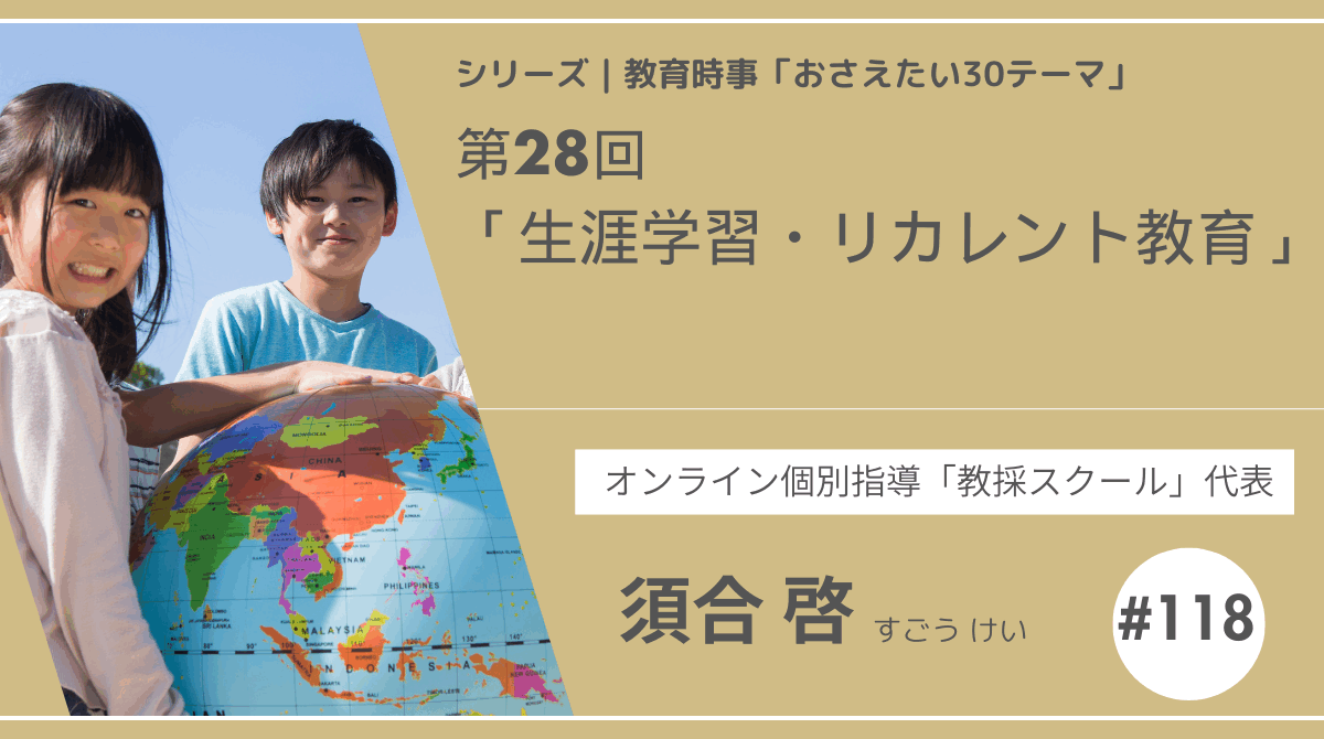 教育時事30テーマ｜No.28｜生涯学習・リカレント教育