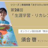 教育時事30テーマ｜No.28｜生涯学習・リカレント教育