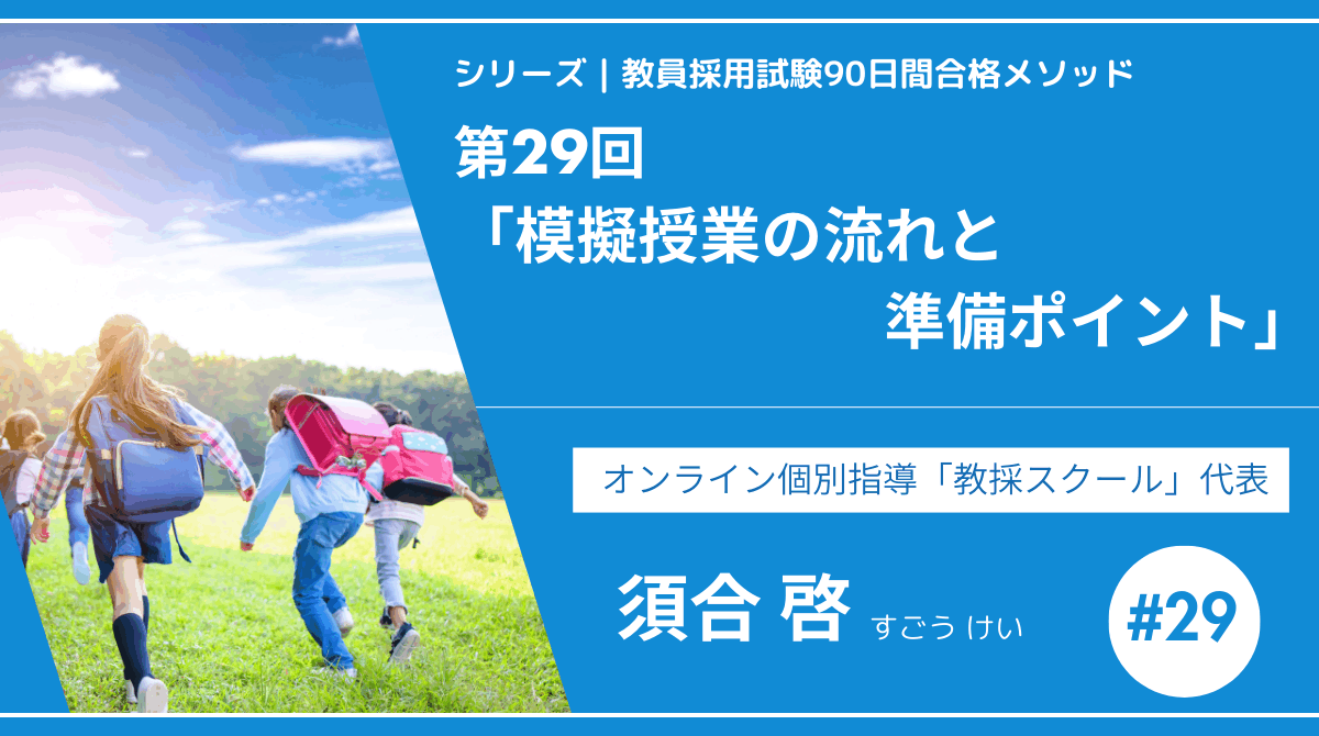 シリーズ教員採用試験90日間合格メソッド｜【第29回｜模擬授業の流れと準備ポイント】