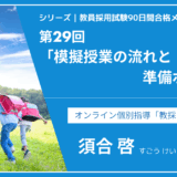 シリーズ教員採用試験90日間合格メソッド｜【第29回｜模擬授業の流れと準備ポイント】