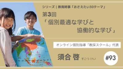 教育時事30テーマ｜No.3｜個別最適な学びと協働的な学び