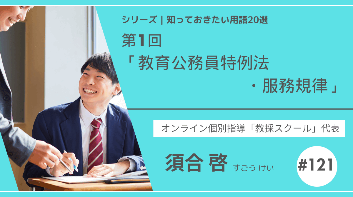教育テーマ20テーマ｜No.1｜教育公務員特例法・服務規律