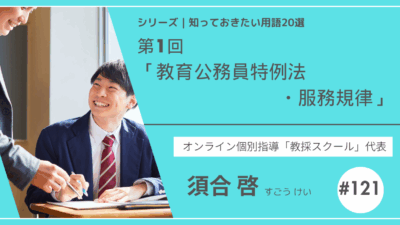 教育テーマ20テーマ|No.1|教育公務員特例法・服務規律