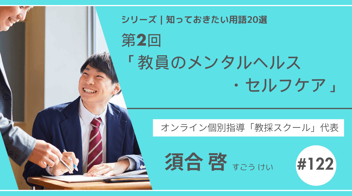教育テーマ20テーマ｜No.2｜教員のメンタルヘルス・セルフケア