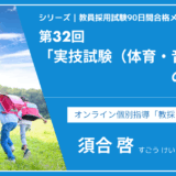 シリーズ教員採用試験90日間合格メソッド｜【第32回｜実技試験（体育・音楽など）の対策法】