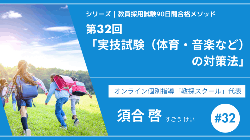 シリーズ教員採用試験90日間合格メソッド｜【第32回｜実技試験（体育・音楽など）の対策法】